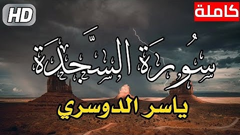 سورة السجدة كاملة - للشيخ ياسر الدوسري جودة عالية HD