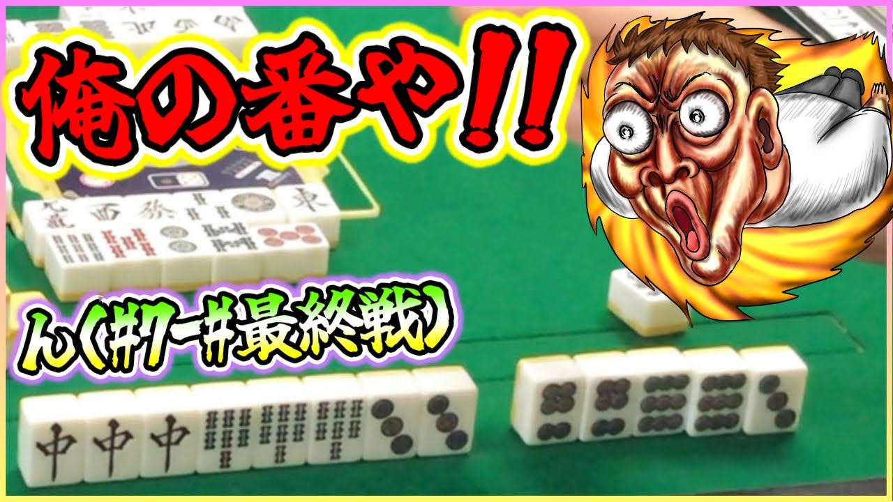 【三人麻雀実況 32-ん】俺の役満の出番きたぁぁ！この四暗刻は絶対アガらせろよ！