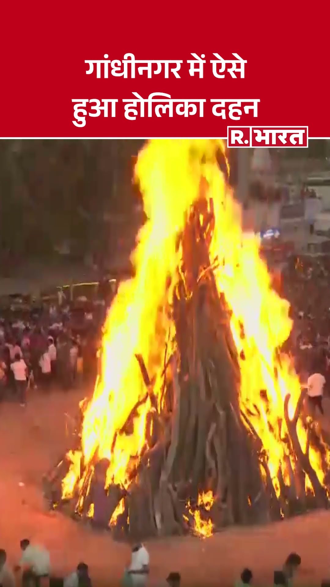 गांधीनगर में होलिका दहन | Holika Dahan 2025 in Gandhinagar | Holi Festival Celebration
