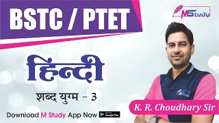 शब्द युग्म भाग-3 | Hindi classes | M study | K R choudhary sir | 2021