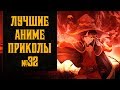 Аниме приколы, Лучшие аниме коубы №32