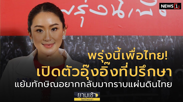 พรุ่งนี้เพื่อไทย! เปิดตัวอุ๊งอิ๊งที่ปรึกษา : ยามเช้าริมเจ้าพระยา 29/10/2021 ช่วงที่3