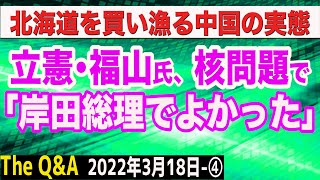 スタジオ大失笑！核問題で福山氏「岸田総理が総理でよかった」＆北海道を買い漁る中国の実態　④【The Q&A】3/18