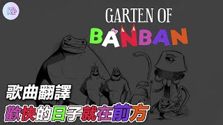 【中文翻譯】班班幼兒園8片尾歌曲歡快的日子就在前方/Garten of Banban 8: Anti Devil - Credits Sequence