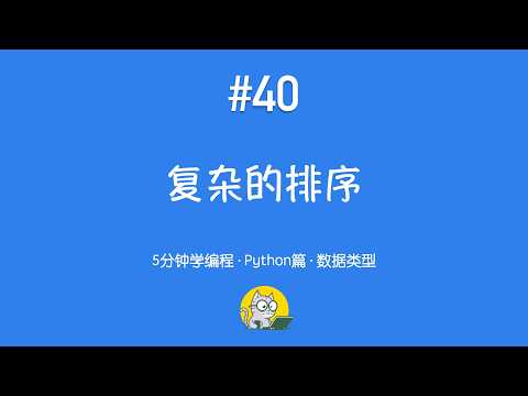 5分钟学编程 · Python篇 #40｜复杂排序：按多科成绩排序的实战示例