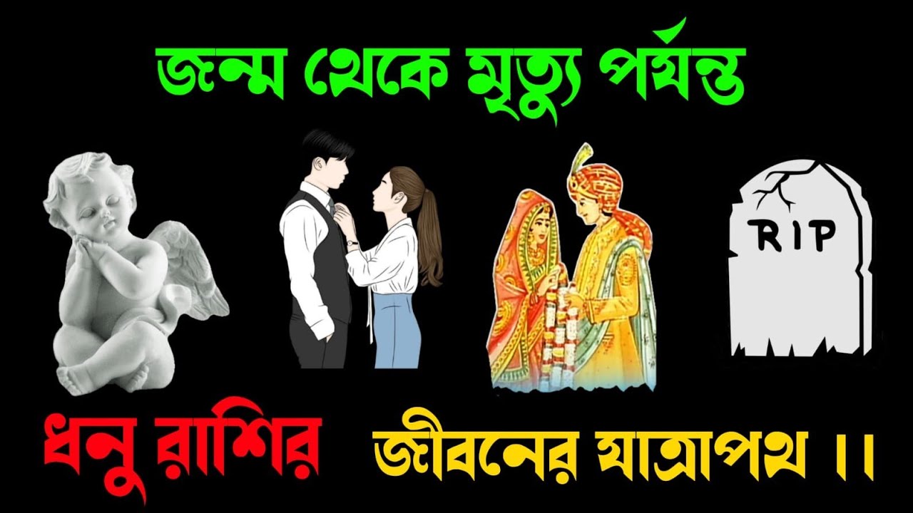 ধনু রাশি 🔱 জন্ম থেকে মৃত্যুর আগ পর্যন্ত জীবনের প্রতিটি অধ্যায়