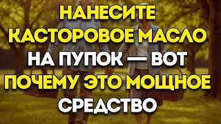 Наносите Касторовое Масло На Пупок Перед Сном — Эти 10 Эффектов Для Здоровья Вас Удивят!
