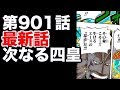 【ワンピース 】第901話 最新話 ネタバレ”次なる四皇は   ”（展開予想）