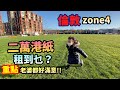 生活質素大提升⛱倫敦zone4🏴󠁧󠁢󠁥󠁮󠁧󠁿二萬蚊可以租到乜？老婆都好滿意 UK London LOTR rent a house