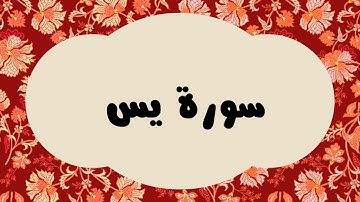 سورة يس كاملة للقارئ الشيخ عبدالرزاق الدليمي بصوت جميل و بدقة عالية وبقراءة مرتلة#quran #القرآن