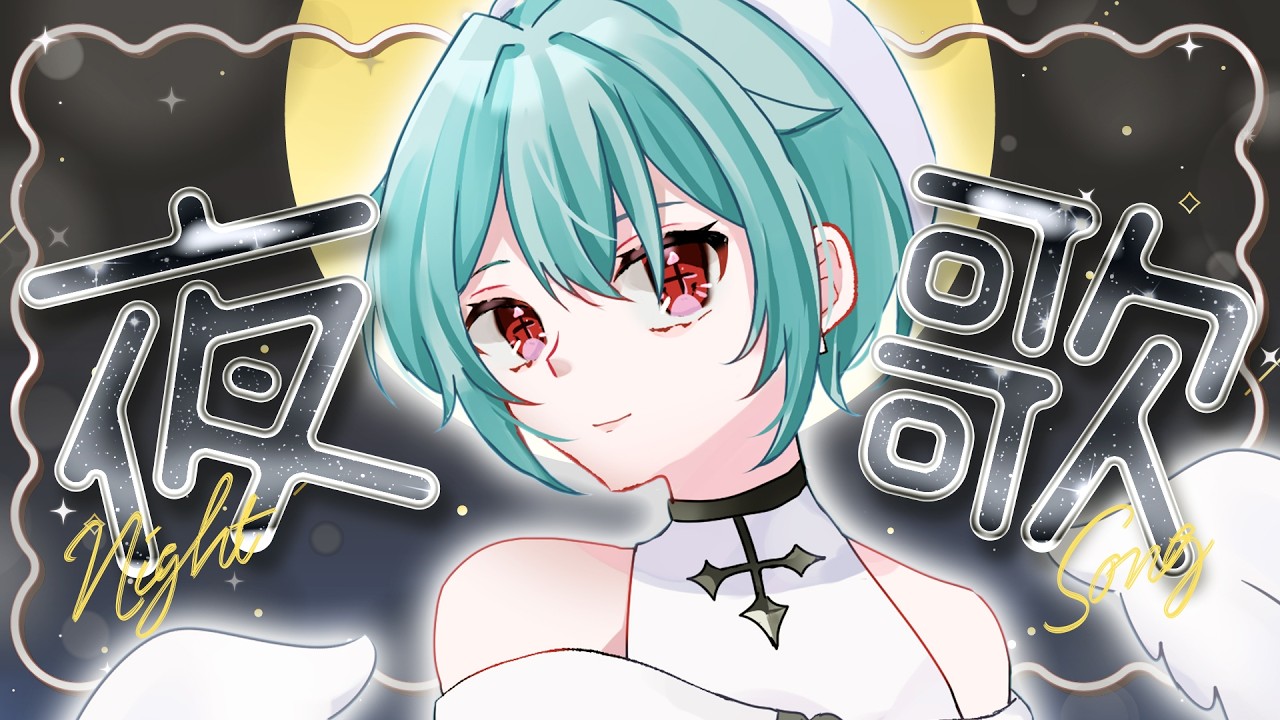 ┊ #歌枠 ┊今夜はチルめなライブ ˎˊ˗【 蓮田エリヴ #vtuber 】