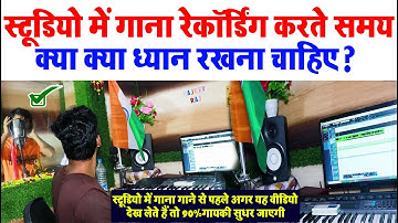 नए सिंगरों को स्टूडियो में रिकॉर्डिंग कैसे करना चाहिए| Studio me Gana recording ka sabse Sahi tarika