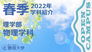 静岡大学理学部 物理学科 春季オープンキャンパス 2022年