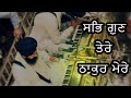 Sab gun tere thakur mere  bhai kamaljeet singh ji hazoori ragi darbar sahib