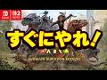 【超激安】Switch 超絶オススメゲーム ARK アルティメット版がヤバすぎる!参加型 おきがるに