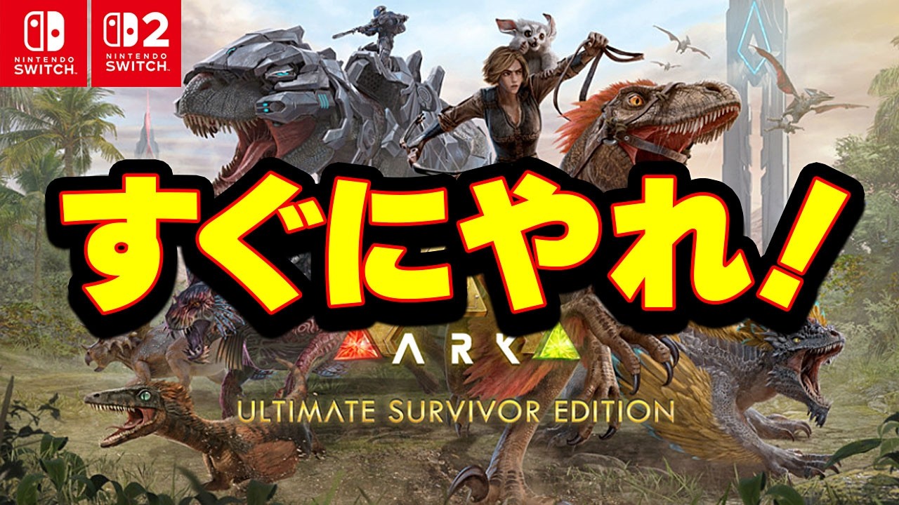 【超激安】Switch 超絶オススメゲーム ARK アルティメット版がヤバすぎる!参加型 おきがるに