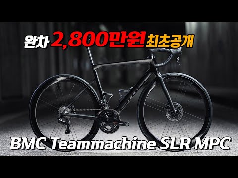 우리나라 최초공개 BMC Teammachine SLR MPC 