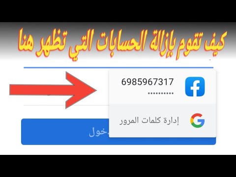 فيديو: كيف أحذف اسم مستخدم Facebook AutoFill؟