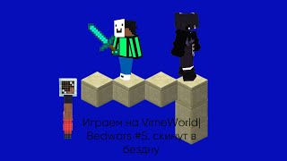 Играем на VimeWorld| Bedwars #5. Скинут в бездну.