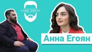 Анна Егоян - образ или личность, поэзия, кино, полярность / Муш Сюни Анна Егоян - образ или личность, поэзия, кино, полярность / Муш Сюни