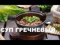 Наваристый Гречневый Суп. Пошаговое Приготовление Для Начинающих Кулинаров