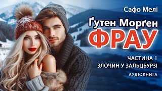 Аудіокниги українською. Любовні романи. Ґутен Морґен, фрау. Частина 1. Злочин у Зальцбурзі