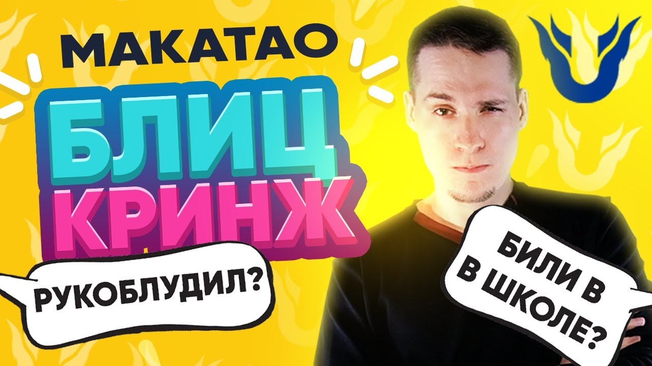 БлицКринж - MakataO | ВОРОВАЛ? БИЛИ В ШКОЛЕ? PUBG TOP 1? САМЫЕ КРИНЖОВЫЕ ВОПРОСЫ СТРИМЕРУ