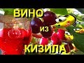 Ароматное вино с КИЗИЛА (пошаговый рецепт)