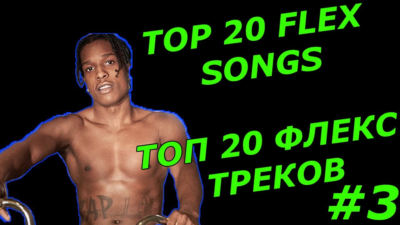 Топовый Флекс. Флекс Флекс песня. Топ Флекс модель. Flex 20 Rap. Хороший флекс