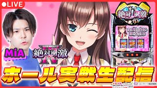最新台生配信】「L 絶対衝激Ⅳ」実戦生配信！【L 絶対衝激Ⅳ / 新台生