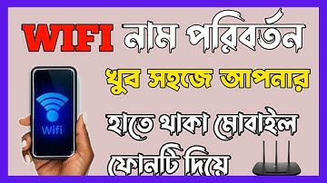How to change WiFi Router name||কিভাবে ওয়াইফাই নাম পরিবর্তন করব|WiFi Name পরিবর্তন করার উপায়|WiFi|