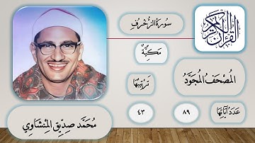 043 - سورة الزخرف - محمد صديق المنشاوي - قرآن مجود