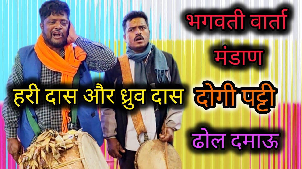 माँ भगवती वार्ता एवं मंडाण हरी दास और ध्रुव दास द्वारा || दोगी पट्टी के सुप्रसिद्ध धामी ||