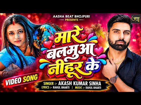 मारे बलमुआ निहूर के | #Akash Kumar Sinha | Mare Balamuaa Nihur Ke | New #Romantic Song 2026