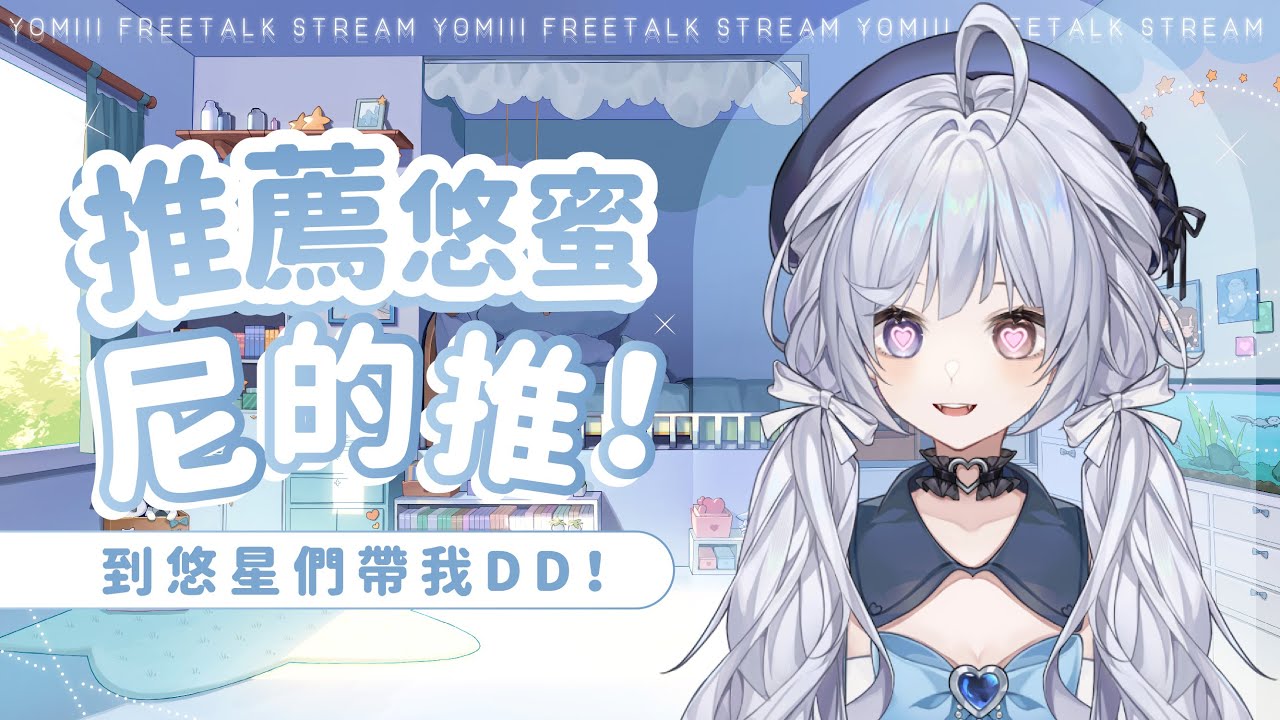 【推薦悠蜜尼的推🔹】到觀眾們帶著我DD了！ - 悠蜜Yomi #馬來西亞vtuber #马来西亚vtuber | MYViki
