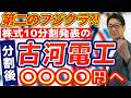 【第2の フジクラ 】株価10分割の「 古河電工 」急落は買い場 ?! AIデータセンター特需の行方をズバリ解説