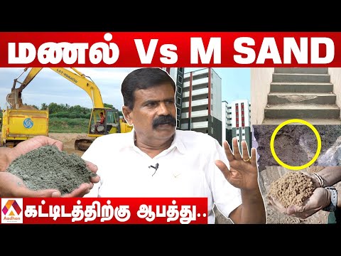 ஆற்று மணல் Vs M SAND மணல் எது கட்டிடத்திற்கு திடமானது ? - ராசா. செல்லமணி | கொடி பறக்குது