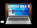 Lenovo Idea 5 на Ryzen 4300U хороший офисный ноутбук для повседневных задач.