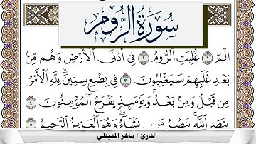سورة الروم مكتوبة ماهر المعيقلي Surah Al Rom Maher Al Muaiqly برواية حفص عن عاصم