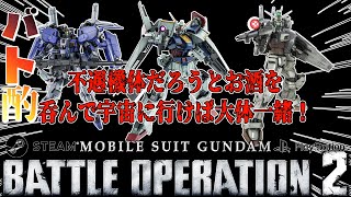 【#バトオペ２/#雑談配信 /PC版、PS版】不遇機体も苦手コストもお酒を呑めば大体一緒/世田谷のタヌキ/【#機動戦士ガンダムバトルオペレーション2 】