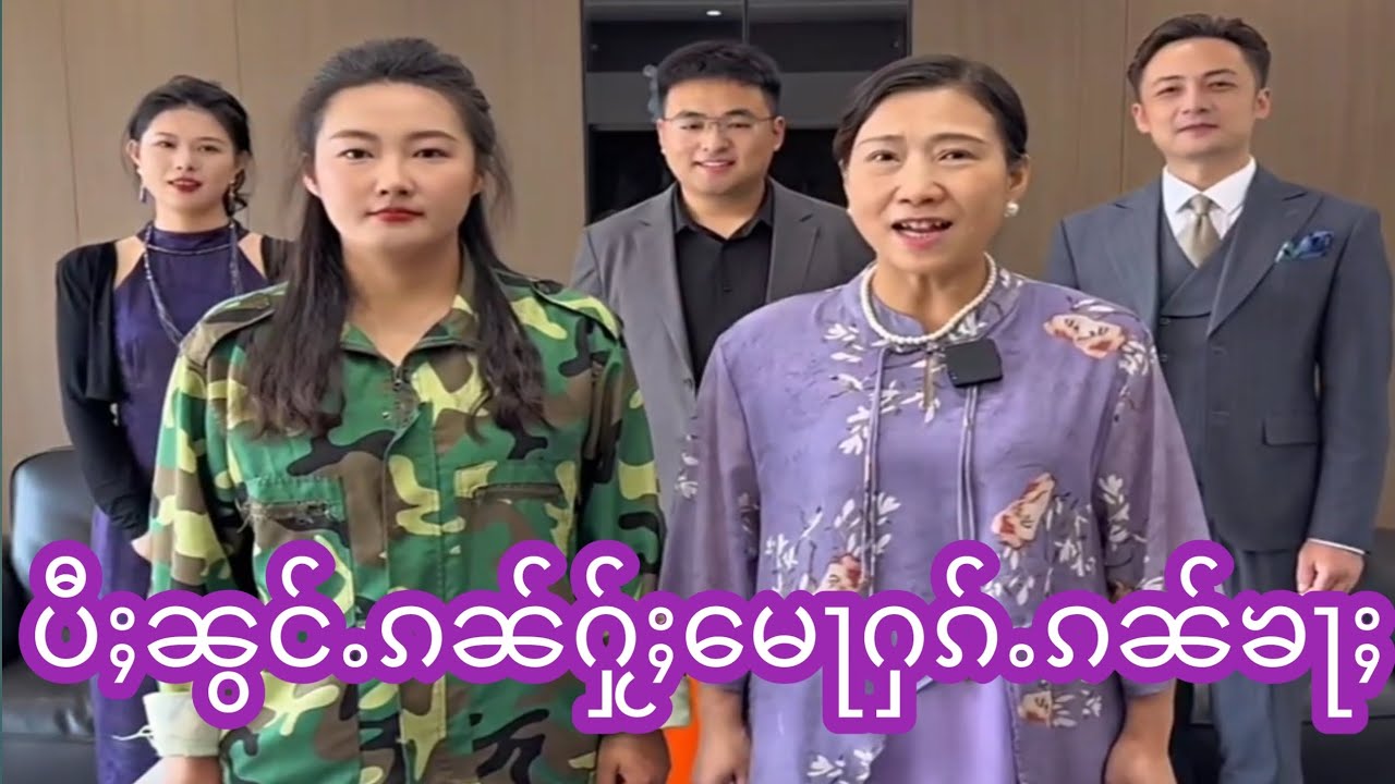 ပေႃးမေႃႁၵ်ႉၵၼ်ၼႃႈႁိူၼ်းၸင်ႇၶိုၼ်ႈယႂ်ႇ