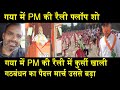 तेजस्वी से बहुत कम भीड़ वाली PM की रैली/SHAMBHU'S GROUND REPORT FROM PM RALLY IN GAYA