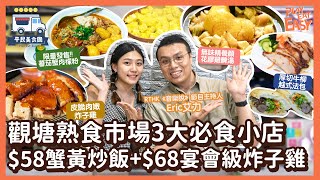 #平民美食團 【觀塘美食】熟食市場3間必食人氣小店！$68平民價宴會級炸子雞＋$58超足料秘製蟹黃醬海皇炒飯｜住家feel滋補花膠雞髀湯｜限量惹味蕃茄蟹肉檬粉｜關注組都推介$10/8粒高人氣魚肉燒賣