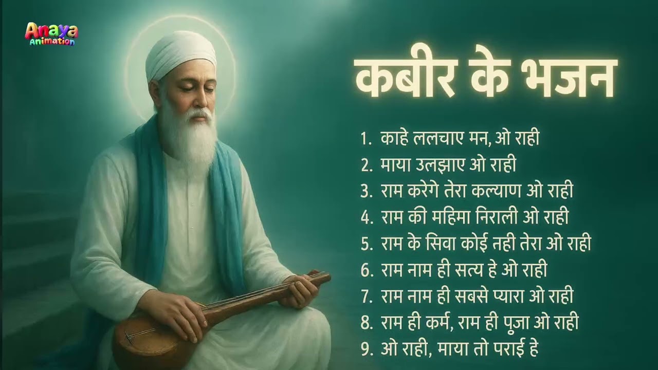 🎧 Nonstop Kabir Bhajan & Mashup Songs | संत कबीर के भजन | O Raahi Series | Anaya Animation