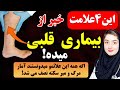 قبل از اینکه خیلی دیر شود علائم مشکلات قلبی را بشناسید قبل از اینکه خیلی دیر شود علائم مشکلات قلبی را بشناسید