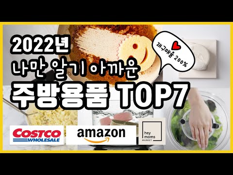 코스트코 2022년 나만 알기 아까운 주방용품 TOP7 재구매율 200 BEST KITCHEN ITEMS TOP7 
