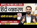 UPPSC 2026 Hindi | वर्तनी एवं वाक्य शुद्धि (Part 3) UPPCS, RO/ARO, BEO 2026 | By Vivek Sir |