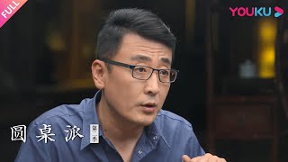 【圆桌派 第二季】EP13 租房：谁的人生不是匆匆“租”客  | 窦文涛/周轶君/许子东/梁文道 | 优酷纪实 YOUKU DOCUMENTARY