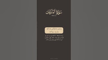 تدبر القرآن | سورة المزمل من ١٨ الى ١٩ | ماهر المعيقلي
