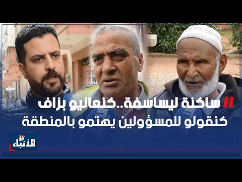 ساكنة ليساسفة كنعانيو بزاف وكنݣولو للمسؤولين يهتمو بالمنطقة 